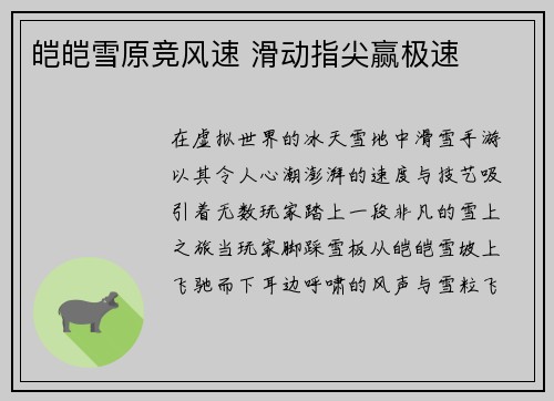 皑皑雪原竞风速 滑动指尖赢极速