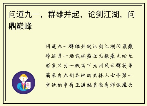 问道九一，群雄并起，论剑江湖，问鼎巅峰