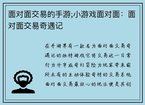 面对面交易的手游;小游戏面对面：面对面交易奇遇记