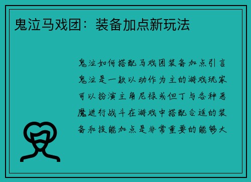 鬼泣马戏团：装备加点新玩法