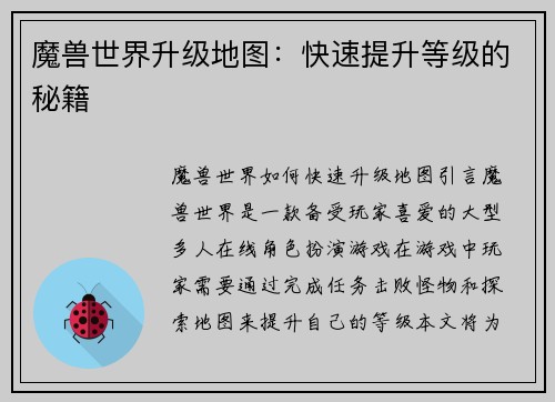 魔兽世界升级地图：快速提升等级的秘籍