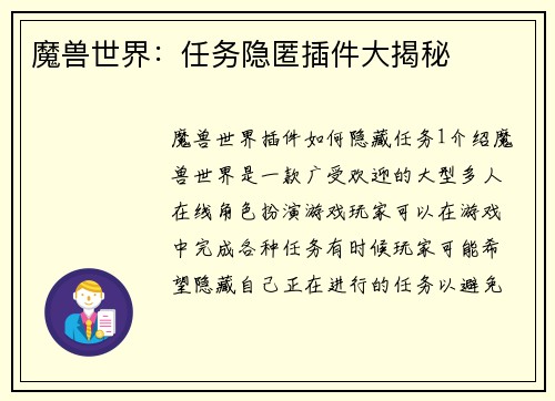 魔兽世界：任务隐匿插件大揭秘