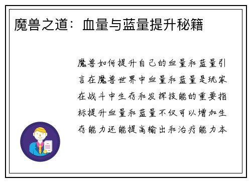 魔兽之道：血量与蓝量提升秘籍