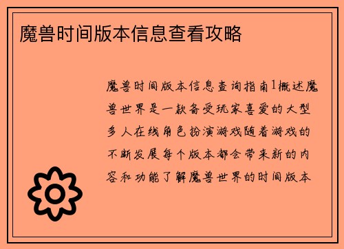 魔兽时间版本信息查看攻略
